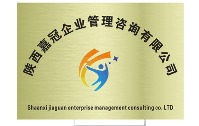 陜西嘉冠企業管理咨詢 助力企業卓越發展